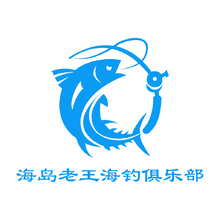 老王海钓