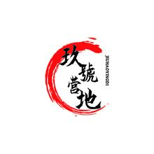 九号营地