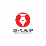 静心练字