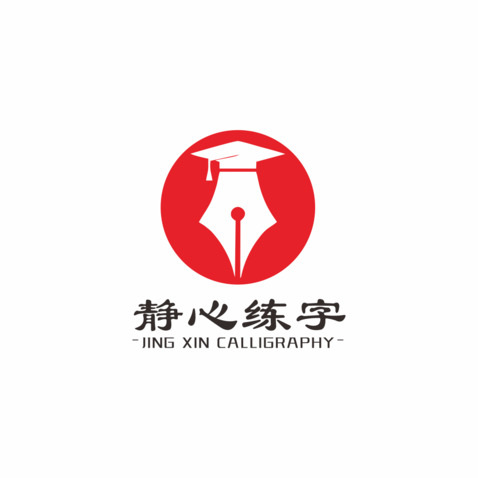 静心练字logo设计