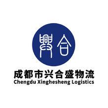 成都市兴合盛物流