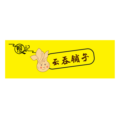 云吞铺子logo设计