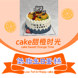 cake甜橙时光·低脂生日蛋糕