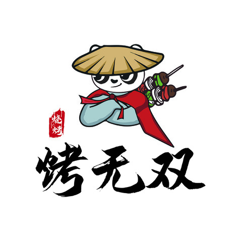 烤无双logo设计