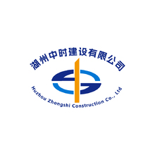 湖州中时建设公司