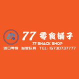 77零食鋪子