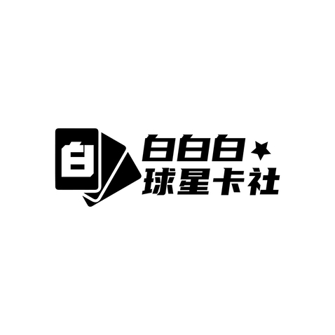 白白白球星卡社logo设计