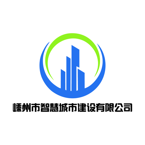 嵊州市智慧城市建设有限公司logo设计