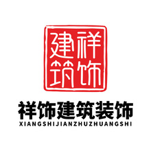 祥饰建筑装饰