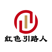 红色引路人