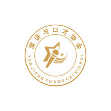 演讲与口才协会