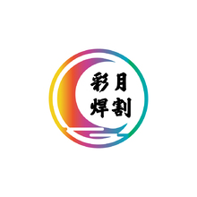 彩月焊割