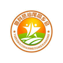 粤科贸汕尾同乡会