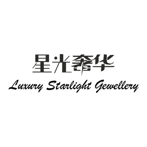 星光奢华logo设计