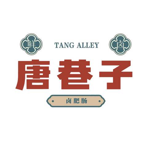 唐巷子logo设计