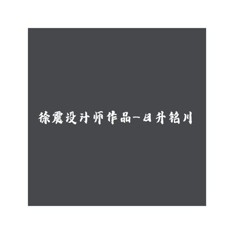 徐震logo設計