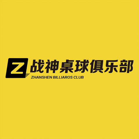 战神桌球俱乐部logo设计