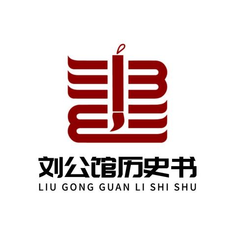 刘公馆历史书logo设计