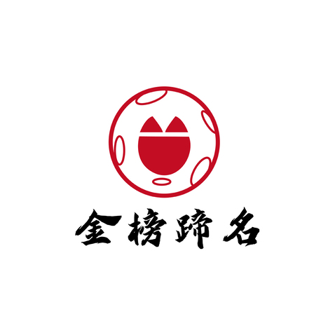 金榜题名logo设计