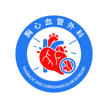 胸心血管外科