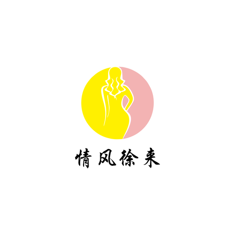 情风徐来logo设计