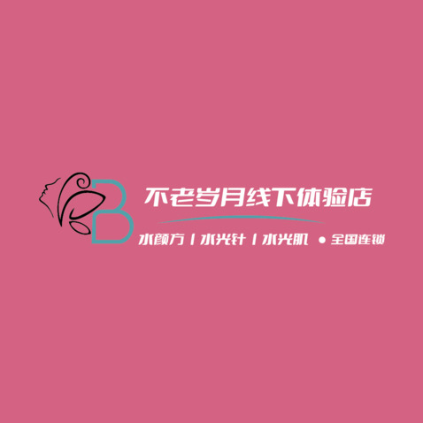 不老岁月线下体验店logo设计