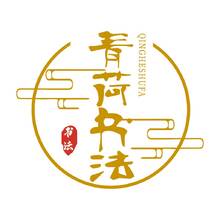 青荷书法