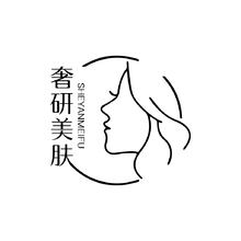 奢研美肤