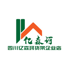 四川亿森珂货架企业店