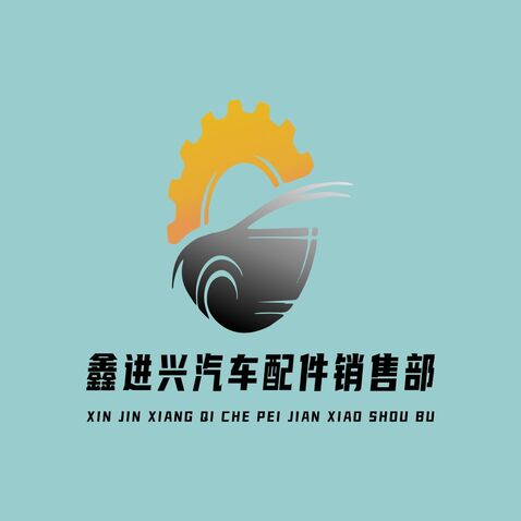 鑫进兴汽车配件销售部logo设计