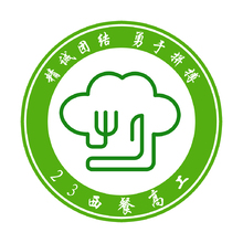 23西餐高工