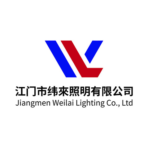 江门市纬來照明有限公司logo设计