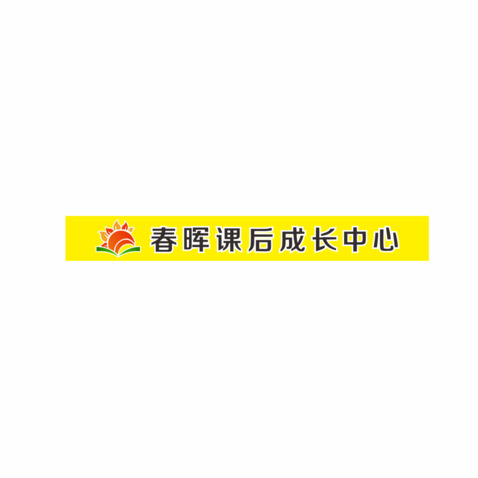 春暉課后成長中心logo設計