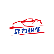 肆为租车