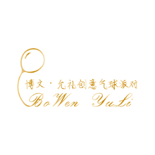 博文&middot;允礼创意气球派对工作室