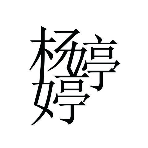 杨婷婷logo设计