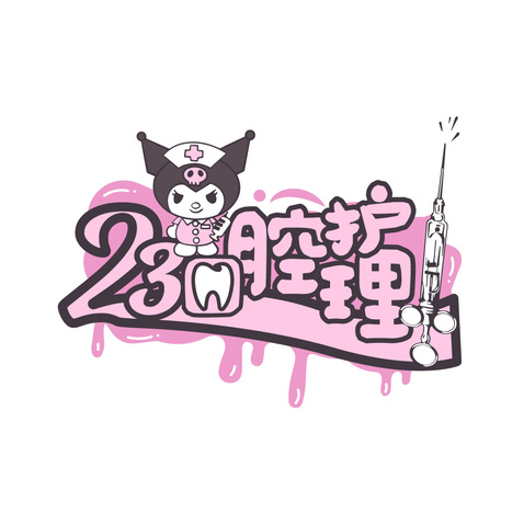 23口腔护理logo设计