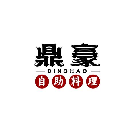 鼎豪自助logo设计