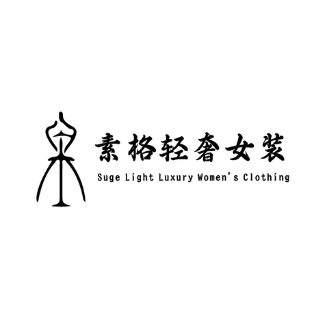 素格轻奢女装logo设计