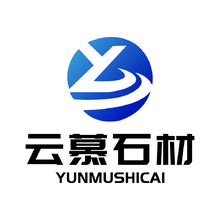 五莲县云慕石材有限公司
