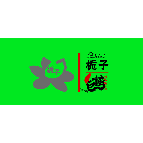 栀子花logo设计