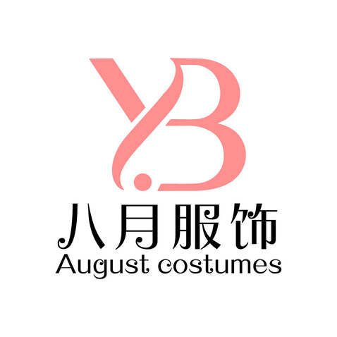 八月服饰logo设计