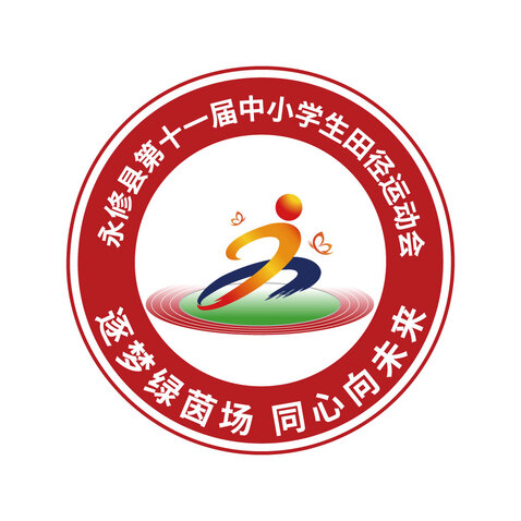 永修县第十一届中小学生田径运动会logo设计