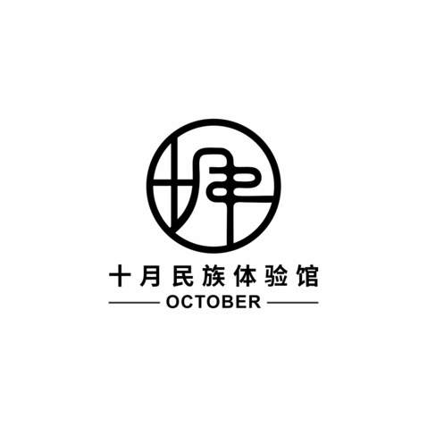 十月民族体验馆logo设计