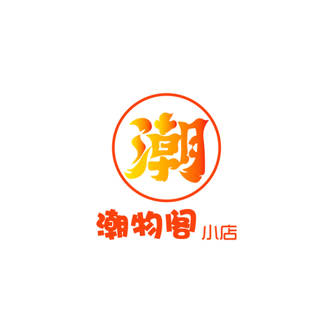 潮物阁小店logo设计