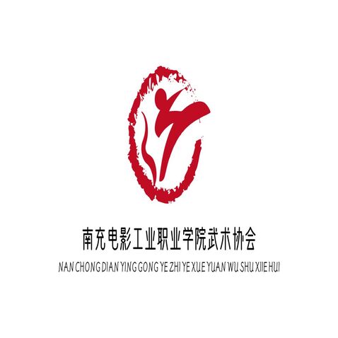 南充电影工业职业学院武术协会logo设计