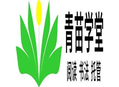 青苗学堂