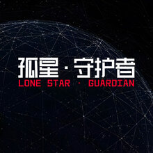 孤星&middot;守护者