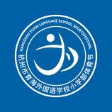 育海外国语小学