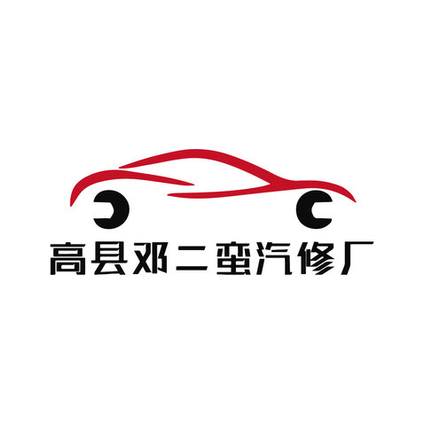 高县邓二蛮汽修厂logo设计